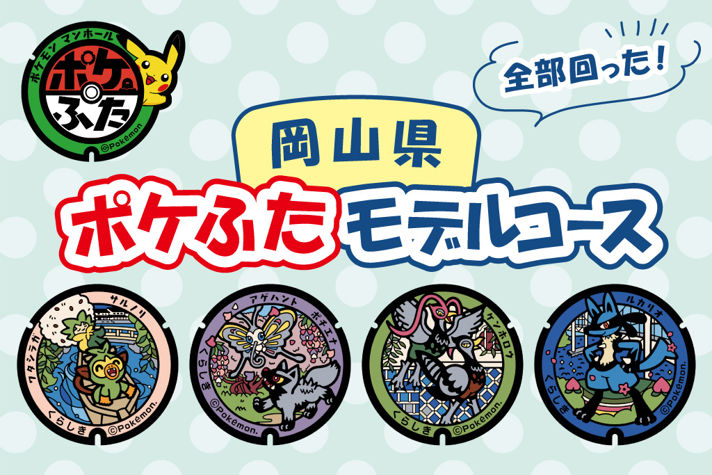 岡山県の『ポケふた』を探しに行こう！場所はどこ？観光も楽しめる回り方