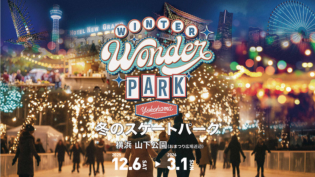 Winter Wonder Park Yokohama 2025-26│スケートパーク/山下公園（神奈川県/横浜市）
