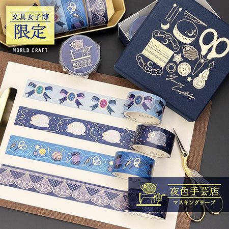「夜色手芸店限定マスキングテープ/限定ボックスセット」（WORLD CRAFT）│「文具女子博2025」/パシフィコ横浜（神奈川県/横浜市）