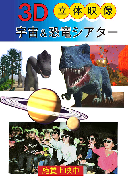 3Dシアター/チャチャワールドいしこし（宮城県/登米市）