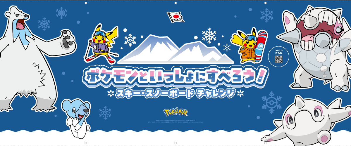 ポケモンといっしょにすべろう！」を実施中！こおりポケモンとスキー