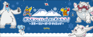 「ポケモンといっしょにすべろう！」を実施中！こおりポケモンとスキー・スノーボードを楽しもう