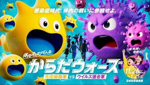 東京・日本科学未来館で「からだウォーズ」開催　ゲームや展示で楽しく体感しながら免疫の大切さを学べるイベント