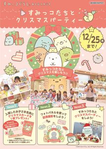 すみっコぐらしあそびスタジオ全4店舗でクリスマスイベント開催　すみっコたちとサンタ姿でパーティーを楽しもう！