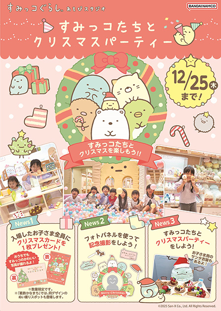 すみっコぐらしあそびスタジオ　クリスマスイベント（東京都/葛飾区）