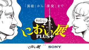 東京スカイツリーで「におい展PLUS+」開催　においクイズや香りのトンネルなどで多彩なにおいを体験