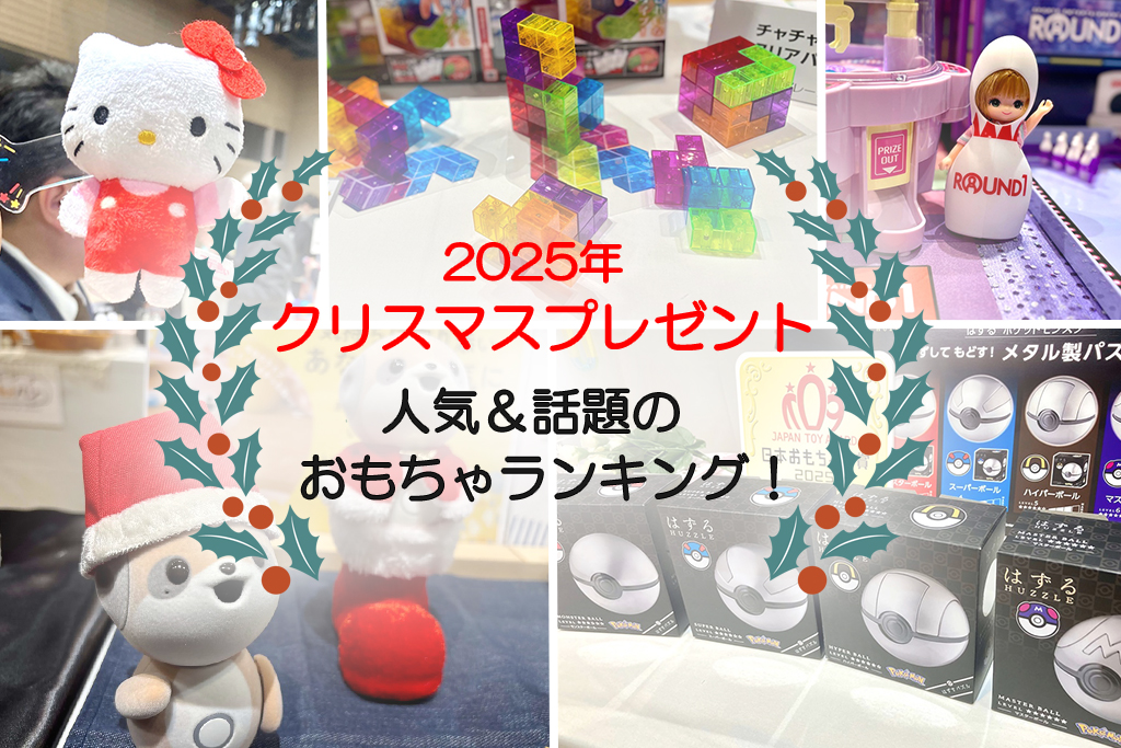 【2025最新】子どもにあげたいクリスマスプレゼント、おもちゃランキング！年齢別の人気トレンドとその理由を徹底取材