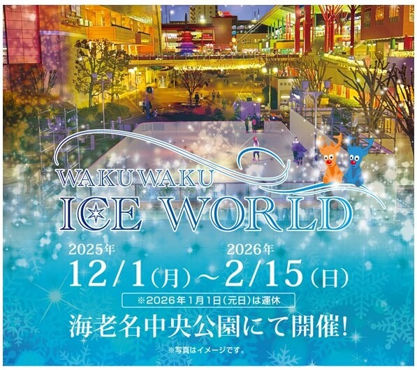 アイススケートリンクWAKUWAKU ICE WORLD（神奈川県/海老名市）