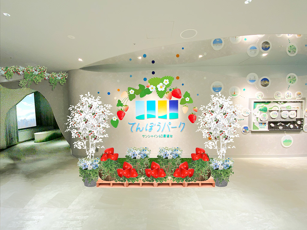 サンシャイン60展望台 てんぼうパーク いちごびより(東京都/豊島区)