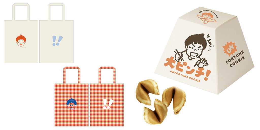 コットンバッグ、アンフォーチュンクッキー/鈴木のりたけ「大ピンチ展！」（愛知県/名古屋市）