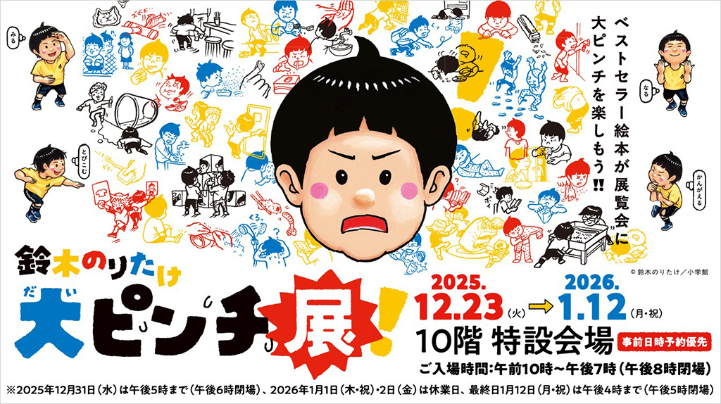 名古屋タカシマヤで鈴木のりたけ「大ピンチ展！」開催 ピンチに