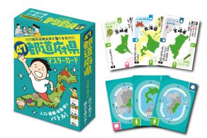 遊んで学ぶ地理ゲーム『47都道府県マスターカード』が登場！クリスマスプレゼントや年末年始の団らんにもおすすめ