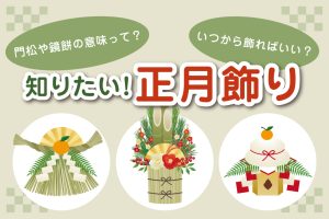 お正月飾りはいつから飾る？門松・しめ飾り・鏡餅の意味や飾り方も知ろう