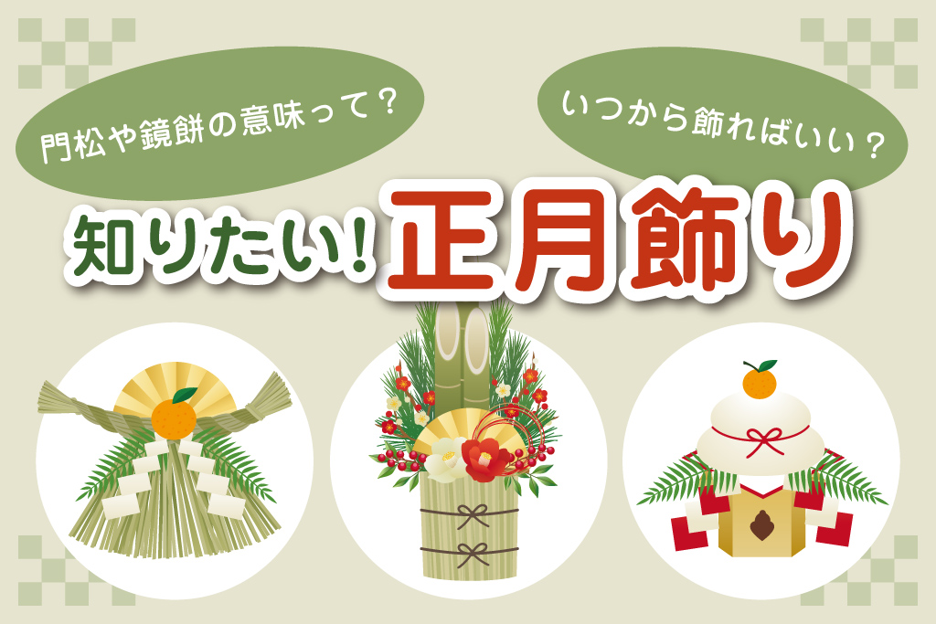 お正月飾りはいつから飾る？門松・しめ飾り・鏡餅の意味や飾り方も知ろう
