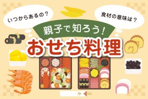 おせち料理の意味・由来や重箱のルールを分かりやすく解説！親子で学ぶおせちの世界