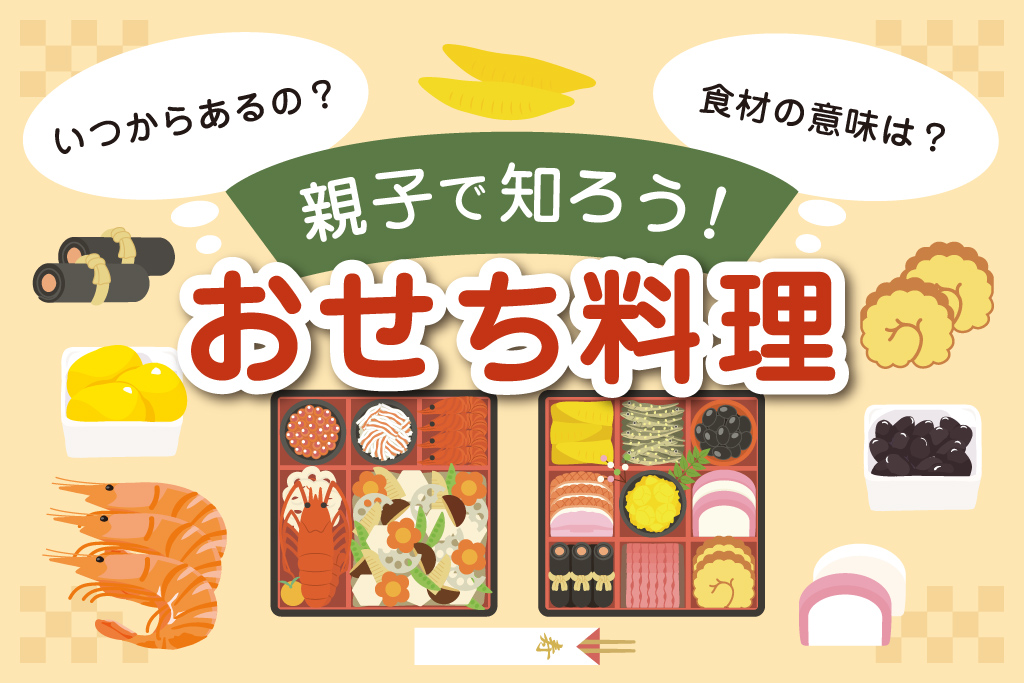 おせち料理の意味・由来や重箱のルールを分かりやすく解説！親子で学ぶおせちの世界