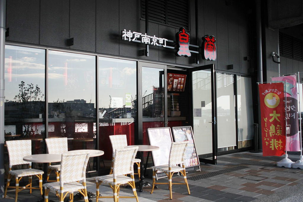 神戸 南京町　皇蘭/TOTTEI（トッテイ）（兵庫県/神戸市）