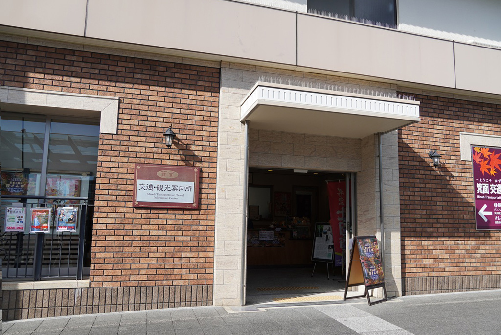 箕面 交通・観光案内所/箕面公園(大阪府/箕面市)