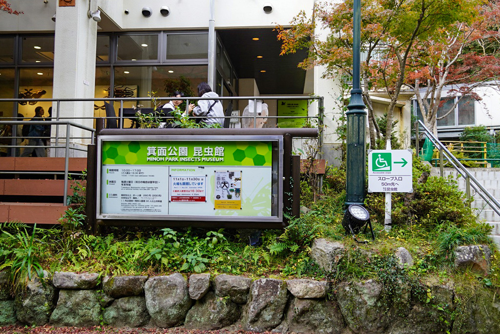 箕面公園昆虫館/箕面公園(大阪府/箕面市)