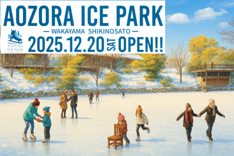 AOZORA ICE PARK（和歌山県/和歌山）