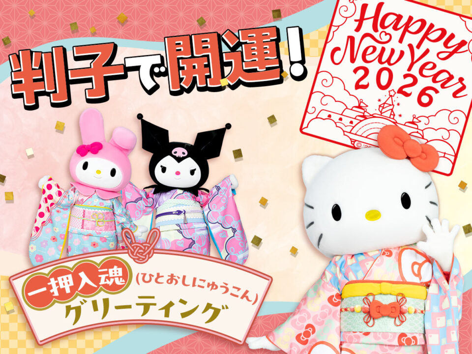 判子で開運！一押入魂グリーティング│New Year Festival Viva 2026/サンリオピューロランド（東京都/多摩市）
