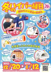 ファンタジーキッズリゾート全国10店舗で「冬のハイパー縁日」開催　ビッグサイズな景品や冬限定のふわふわ遊具も登場
