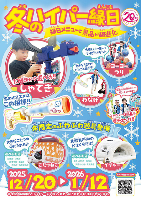 冬のハイパー縁日（東京都/武蔵村山市）