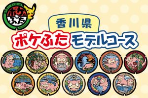 香川県の『ポケふた』を探しに行こう！設置場所やおすすめの回り方を紹介