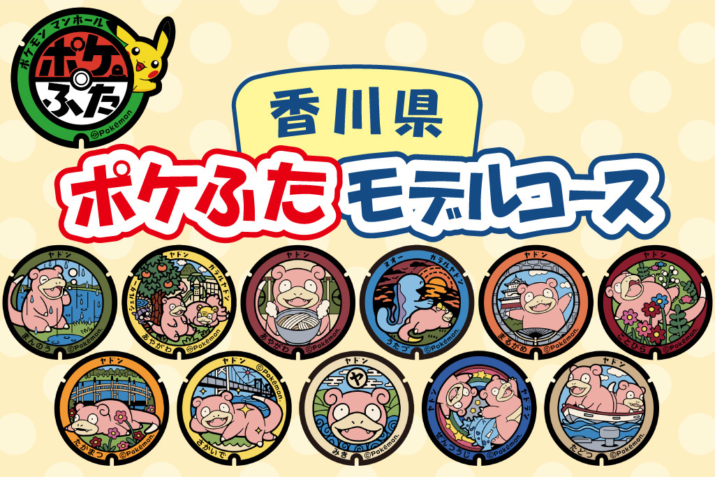 香川県ポケふたモデルコース