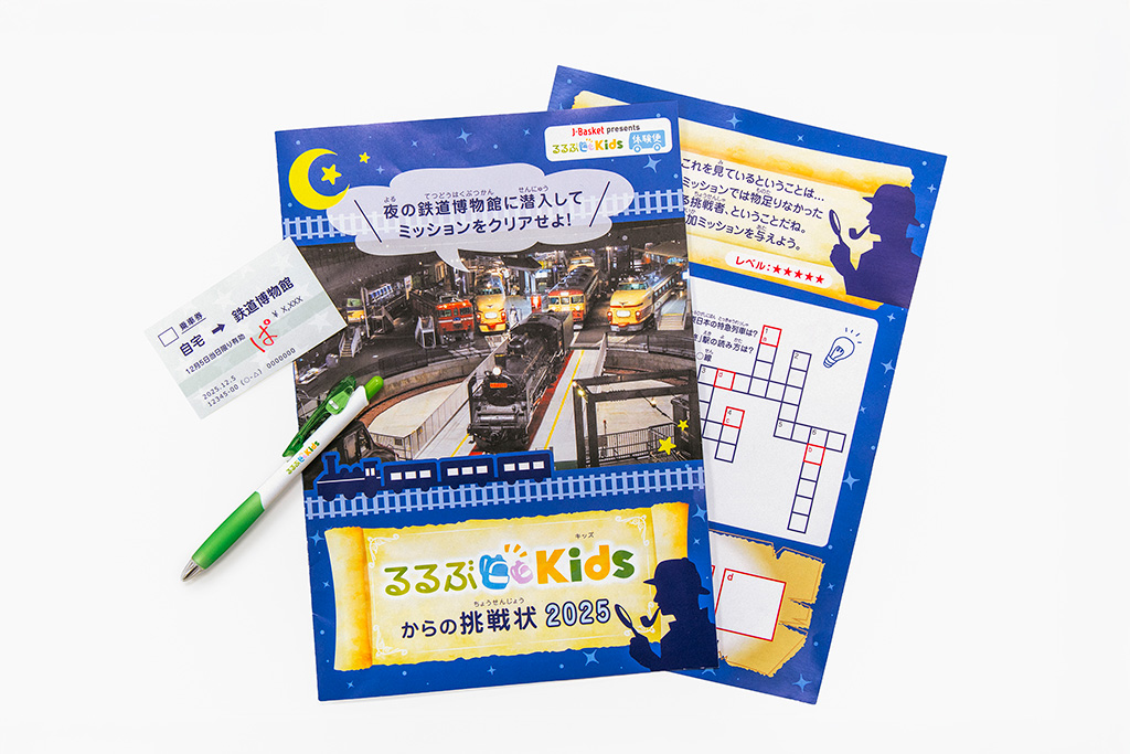 鉄道ミッション│るるぶKids体験便「てっぱくナイト」/鉄道博物館（埼玉県/さいたま市）