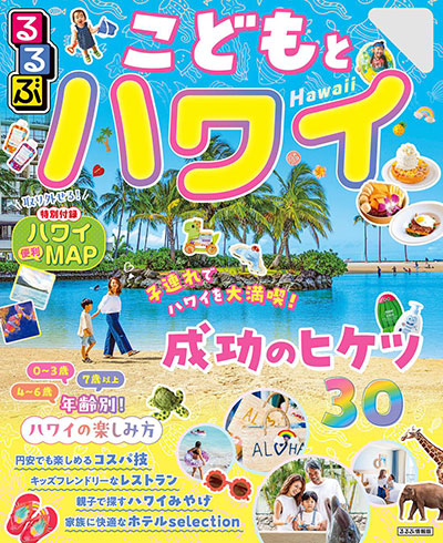 こどもとハワイ