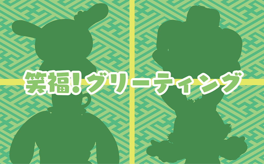 笑福！グリーティング│HARMONYLAND NEW YEAR’s PARTY/サンリオキャラクターパーク ハーモニーランド（大分県/日出町）