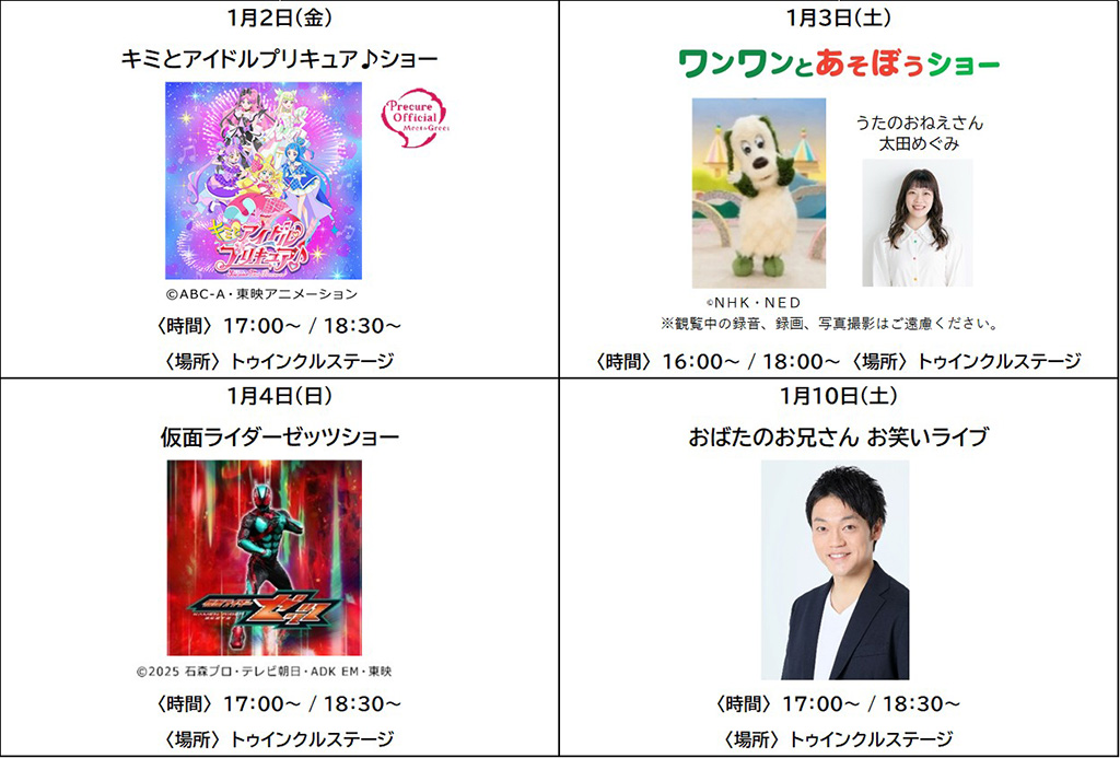 新春キャラクター&お笑いステージショー/東京メガイルミ2025-2026「午年MEGA新春イベント」(東京都/品川区)