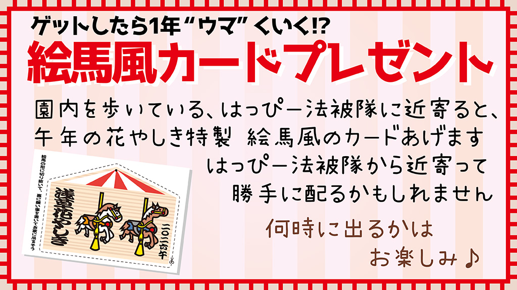 ゲットしたら1年ウマくいく？絵馬風カードプレゼント/花やしきの冬休み2025-2026（東京都/台東区）