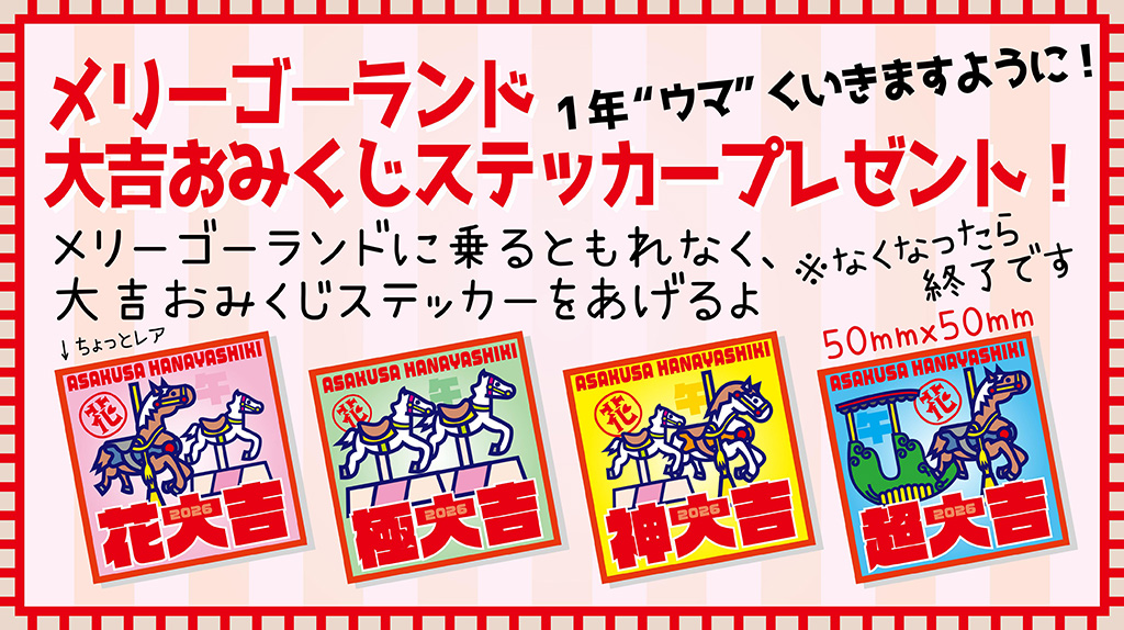 1年ウマくいきますように！メリーゴーランドおみくじステッカー配布/花やしきの冬休み2025-2026（東京都/台東区）