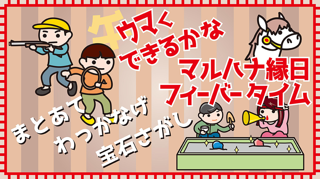 ウマくできるかな？マルハナ縁日フィーバータイム/花やしきの冬休み2025-2026（東京都/台東区）