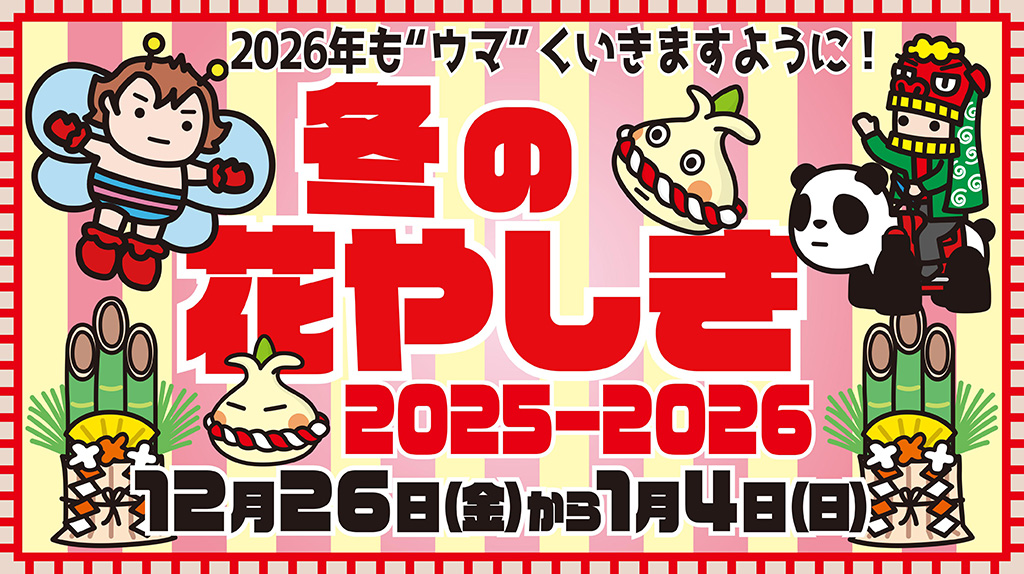 花やしきの冬休み2025-2026（東京都/台東区）