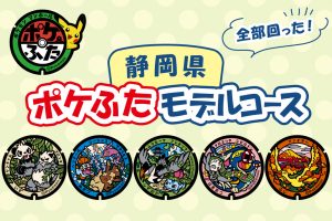 静岡県の『ポケふた』を探しに行こう！場所はどこ？観光も楽しめるルートで回ろう