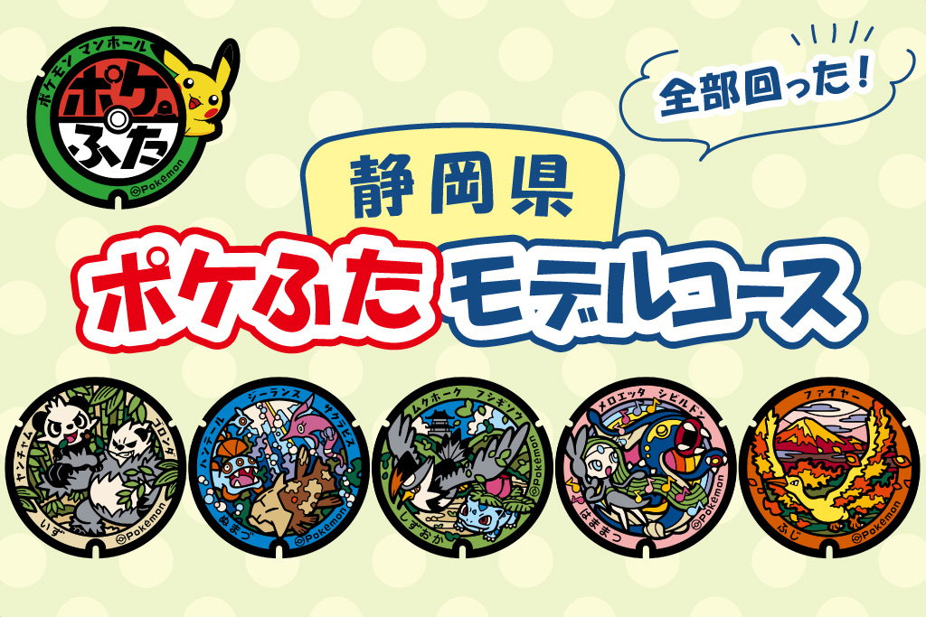 静岡県の『ポケふた』を探しに行こう！場所はどこ？観光も楽しめるルートで回ろう