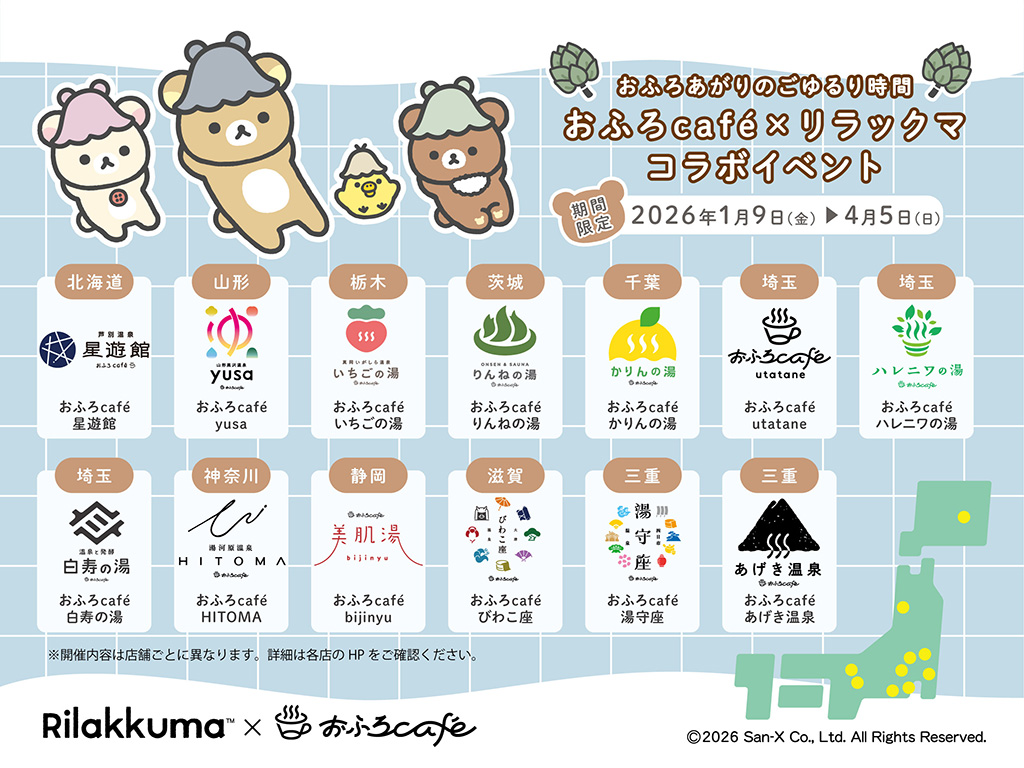 全国のおふろcafe/おふろあがりのごゆるりタイム 2026（埼玉県/さいたま市）