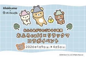 全国のおふろcafeで「おふろあがりのごゆるりタイム 2026」開催　リラックマ風呂やカフェメニューでリラックス
