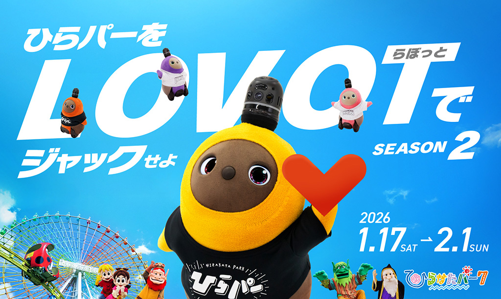 ひらパーをLOVOTでジャックせよ！！SEASON2（大阪府/枚方市）