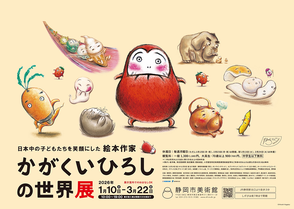 日本中の子どもたちを笑顔にした絵本作家　かがくいひろしの世界展（静岡県/静岡市）