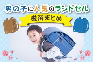 【2027年度】男の子に人気のランドセル厳選まとめ！先輩ママパパのリアルな声も