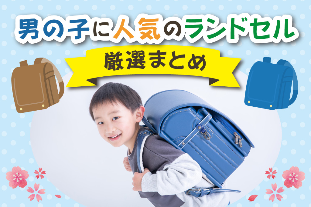 【2027年度】男の子に人気のランドセル厳選まとめ！先輩ママパパのリアルな声も