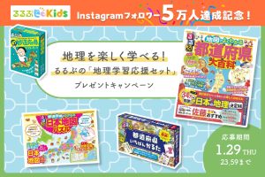 【Instagramフォロワー5万人記念】るるぶの「地理学習応援セット」プレゼントキャンペーン