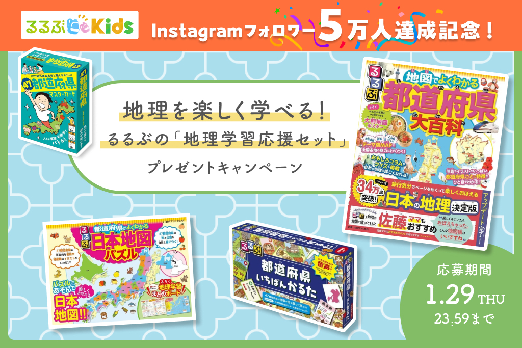 【Instagramフォロワー5万人記念】るるぶの「地理学習応援セット」プレゼントキャンペーン