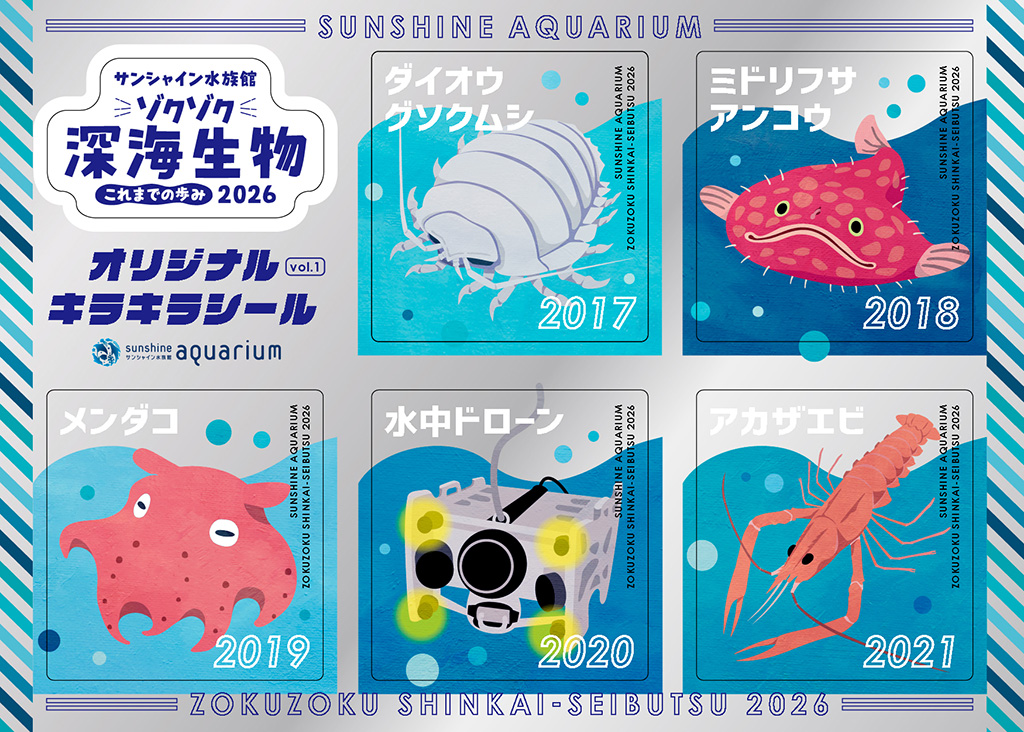 ゾクゾク深海スタンプラリー/ゾクゾク深海生物2026 これまでの歩み（東京都/豊島区）