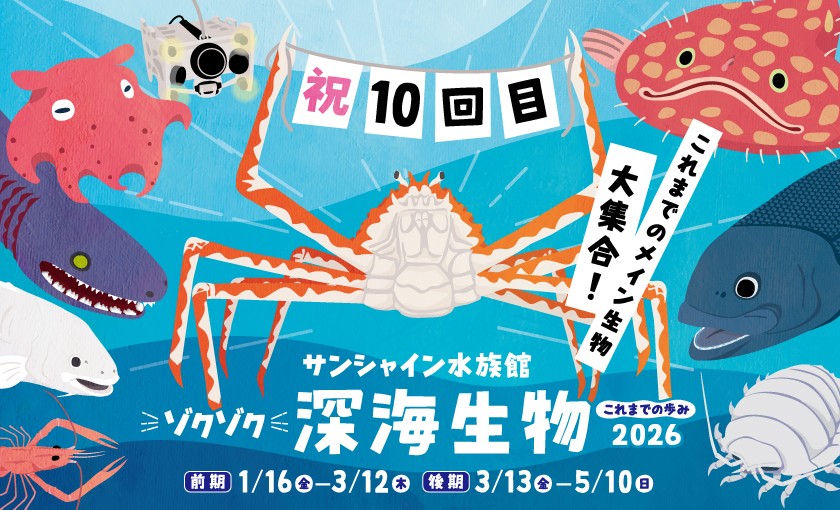 ゾクゾク深海生物2026 これまでの歩み（東京都/豊島区）