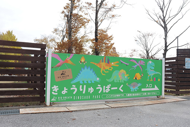 「きょうりゅうぱーく」入口/BIG-BREATH(滋賀県/米原市)